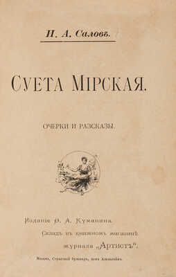 Салов И.А. Суета мирская. Очерки и рассказы. М.: Издание Ф.А. Куманина, 1894.